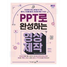 PPT로 완성하는 영상 제작, 영진닷컴