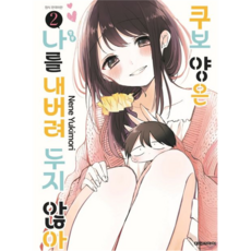 쿠보 양은 나를 내버려두지 않아, 대원씨아이, 2권 대원씨아이, 2권