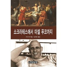 소크라테스에서 미셸 푸코까지, 기다 겐, 중원문화