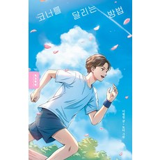 코너를 달리는 방법, 이필원, 사계절 이필원, 사계절