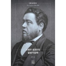 스펄전 설교전집 05 : 열왕기상하, 씨에이치북스