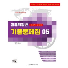 2024 전산직 군무원 컴퓨터일반 기출문제집, 탑스팟