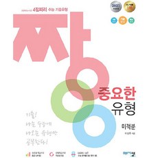 2023 짱 중요한 유형 미적분, 아름다운샘