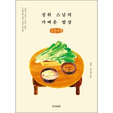 정위 스님의 가벼운 밥상 (큰글자), 정위, 이나래, 브레드