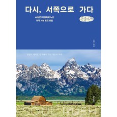 다시 서쪽으로 가다 (큰글자), 브.레드, 오남수