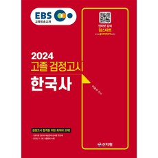 2024 EBS 고졸 검정고시 한국사, 신지원