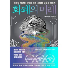 화폐의 미래, 에스와르 프라사드, 김영사 에스와르 프라사드, 김영사