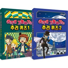 생각이 기발해지는 추리 퀴즈 1권 + 2권 세트, 없음, 파란정원