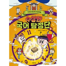 수상한 국어 탐정단 5 : 기억의 땅과 타임캡슐, 제제의숲
