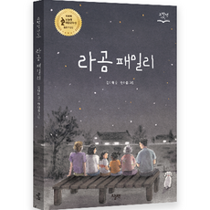 라곰 패밀리, 오늘책