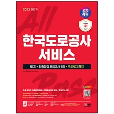 2023 하반기 SD에듀 한국도로공사서비스 NCS+최종점검 모의고사 5회+무료NCS특강