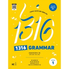 1316 Grammar Level 1, 능률교육, 중등1학년