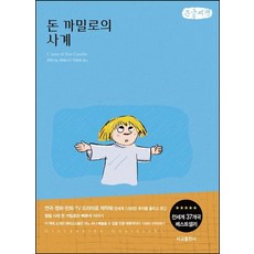 돈 까밀로의 사계 큰글자책, 조반니노 과레스키, 서교출판사