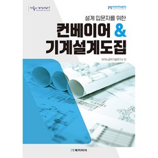 컨베이어 & 기계설계도집, 테크노공학기술연구소, 메카피아