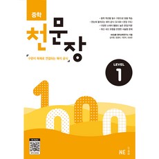 중학 천문장 1:구문이 독해로 연결되는 해석 공식, NE능률, 영어영역