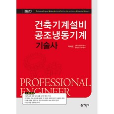 건축기계설비 공조냉동기계 기술사, 예문사(예문아카이브)