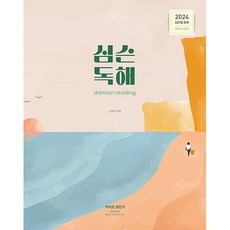 2024 심슨 독해, 심슨북스