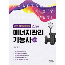 2024 에너지관리기능사 필기:CBT 자격시험대비, 동일출판사