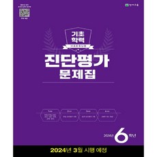 2024년 해법 기초학력 진단평가 문제집 8절, 천재교육, 초등6학년