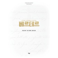 베르테르 : Music Score Book 정민선프로젝트 2, 예솔, 정민선