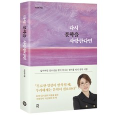 다시 문학을 사랑한다면, 이선재, 다산북스