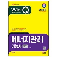 2024 SD에듀 Win-Q 에너지관리기능사 필기 단기합격