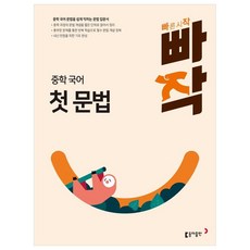 빠작 중학 국어 첫 문법, 동아출판