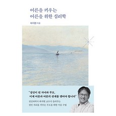 어른을 키우는 어른을 위한 심리학, 은...