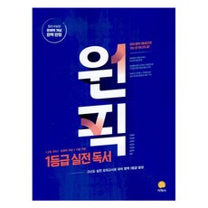 원픽 고등 국어 1등급 실전 독서, 국어영역, 지학사