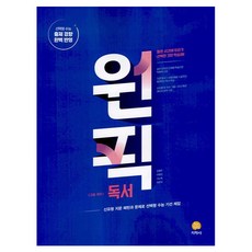 2024 원픽 고등 국어 독서, 지학사, 국어영역