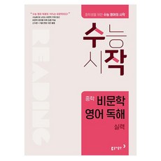 수작 중학 비문학 영어 독해 실력, 동아출판, 중등1학년, 중등2학년, 중등3학년