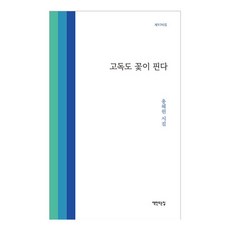 고독도 꽃이 핀다