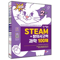 안쌤의 STEAM+창의사고력 과학 100제 + 수학 100제 세트, 초등2학년, 시대교육