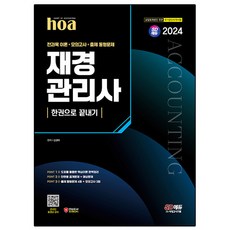 2024 SD에듀 hoa 재경관리사 전과목 이론 + 모의고사 + 출제 동형문제 한권으로 끝내기, 시대고시기획