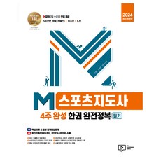 2024 M스포츠지도사 4주 완성 필기 한권 완전정복 개정판, 박영사