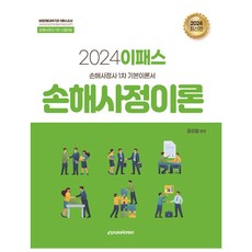 2024 이패스 손해사정이론