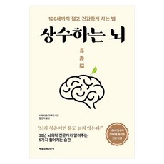 장수하는 뇌:120세까지 젊고 건강하게 사는 법, 매일경제신문사