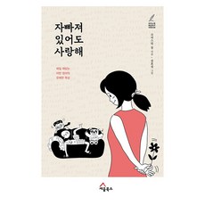 자빠져 있어도 사랑해 매일 깨닫는 어떤 엄마의 유쾌한 묵상 : 크리스천 여성작가 시리즈 4, 세움북스