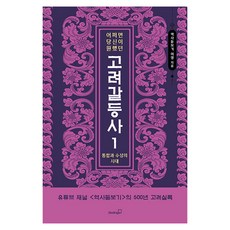 어쩌면 당신이 원했던 고려 갈등사 1 : 통합과 수성의 시대, 이영, 북스고
