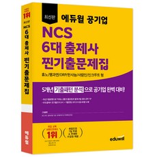 에듀윌 공기업 NCS 6대 출제사 찐기출문제집:휴노/행과연/ORP/한사능/사람인/인크루트 형