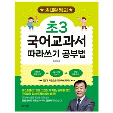 송재환 쌤의 초3 국어교과서 따라쓰기 공부법, 글담출판사