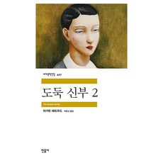 세계문학전집 427 : 도둑 신부 2, 민음사, 마거릿 애트우드