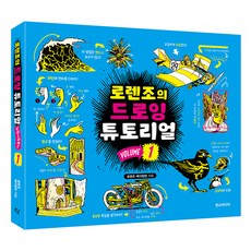 로렌조의 드로잉 튜토리얼 Vol 1, 로렌조 에더링턴, 한스미디어 - 로렌조반피