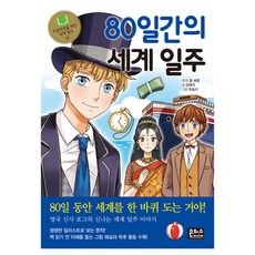 80일간의 세계 일주