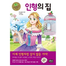 인형의 집, 초등학생을 위한 세계 명작 28, 은하수미디어, 양태석 은하수미디어, 1권