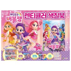 레인보우 버블젬 렌티큘러 색칠북, 대원키즈, 대원키즈 편집부, 1 한울피앤피, 대원키즈 편집부, 1