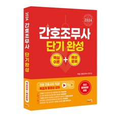 2024 간호조무사 단기완성 핵심이론 + 예상문제, 시스컴