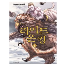 라이드 온 킹, 1권, 대원씨아이