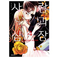 사랑과 심장, 4권, 대원