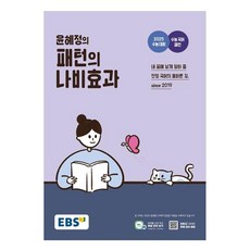 윤혜정의 패턴의 나비효과 2025 수능대비, EBS, 국어영역